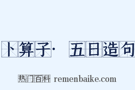 卜算子·五日造句是什么意思的图片